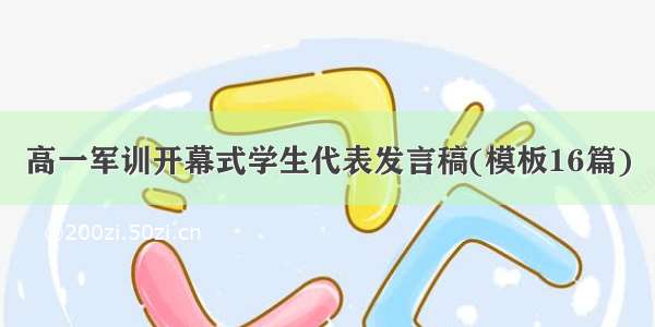 高一军训开幕式学生代表发言稿(模板16篇)