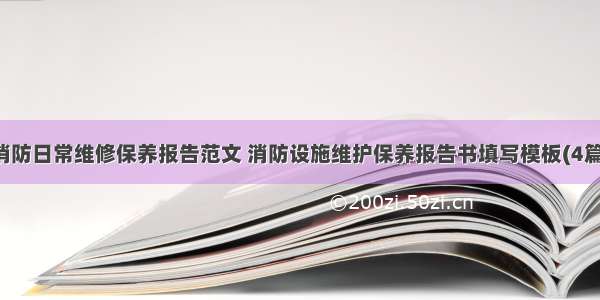 消防日常维修保养报告范文 消防设施维护保养报告书填写模板(4篇)