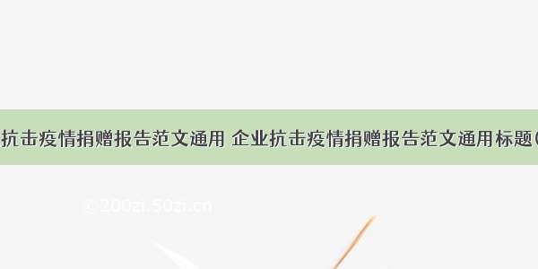 企业抗击疫情捐赠报告范文通用 企业抗击疫情捐赠报告范文通用标题(5篇)