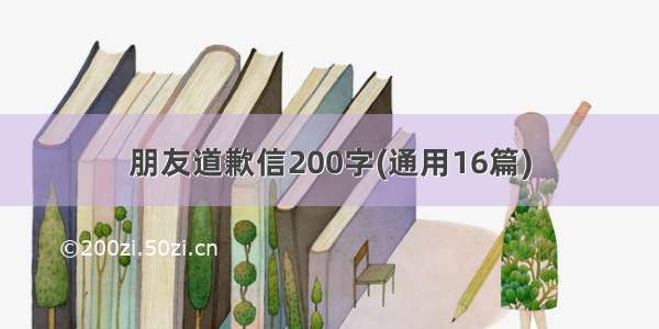 朋友道歉信200字(通用16篇)