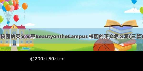 校园的英文文章BeautyontheCampus 校园的英文怎么写(三篇)