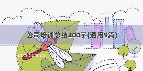 公司培训总结200字(通用9篇)