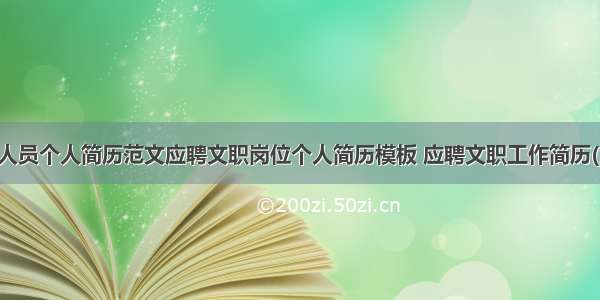 文职人员个人简历范文应聘文职岗位个人简历模板 应聘文职工作简历(六篇)