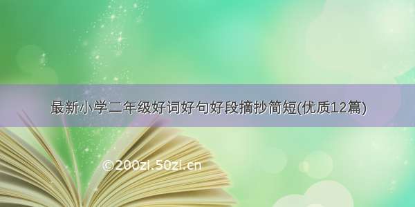 最新小学二年级好词好句好段摘抄简短(优质12篇)