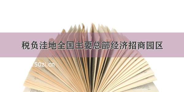 税负洼地全国主要总部经济招商园区