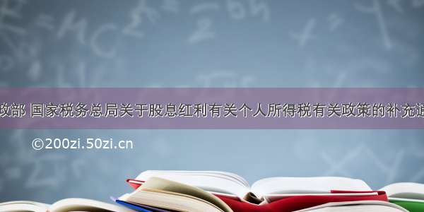 财政部 国家税务总局关于股息红利有关个人所得税有关政策的补充通知