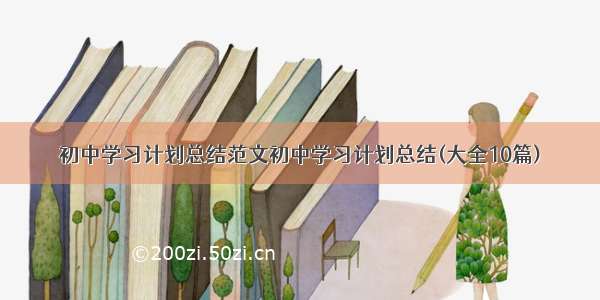 初中学习计划总结范文初中学习计划总结(大全10篇)