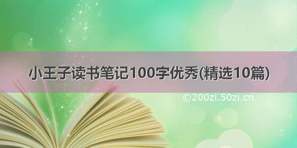 小王子读书笔记100字优秀(精选10篇)