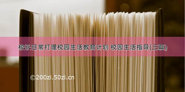 校长日常打理校园生活教育计划 校园生活指导(三篇)