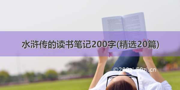水浒传的读书笔记200字(精选20篇)