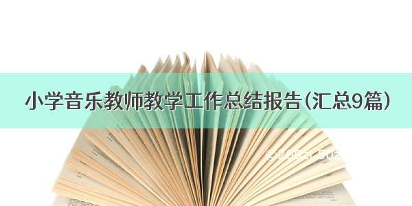 小学音乐教师教学工作总结报告(汇总9篇)