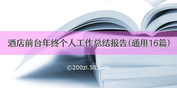 酒店前台年终个人工作总结报告(通用16篇)