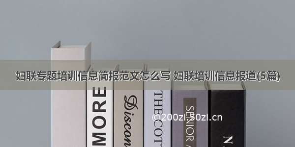 妇联专题培训信息简报范文怎么写 妇联培训信息报道(5篇)