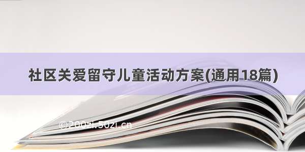 社区关爱留守儿童活动方案(通用18篇)