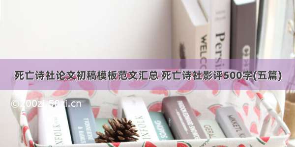 死亡诗社论文初稿模板范文汇总 死亡诗社影评500字(五篇)