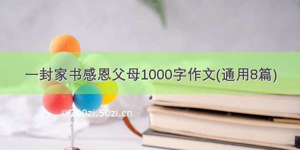 一封家书感恩父母1000字作文(通用8篇)