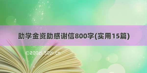 助学金资助感谢信800字(实用15篇)