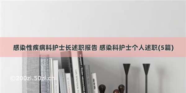 感染性疾病科护士长述职报告 感染科护士个人述职(5篇)