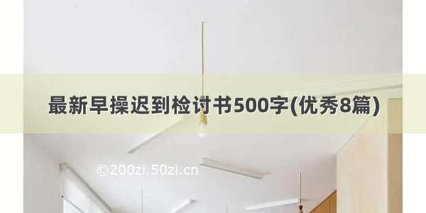 最新早操迟到检讨书500字(优秀8篇)