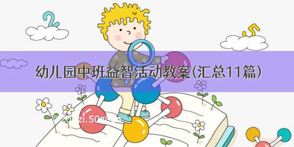 幼儿园中班益智活动教案(汇总11篇)