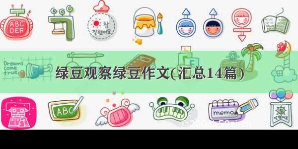 绿豆观察绿豆作文(汇总14篇)