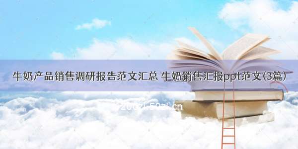 牛奶产品销售调研报告范文汇总 牛奶销售汇报ppt范文(3篇)