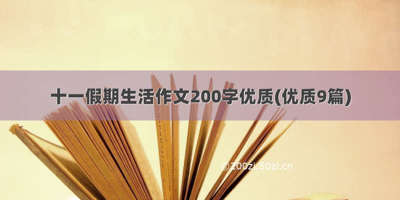 十一假期生活作文200字优质(优质9篇)