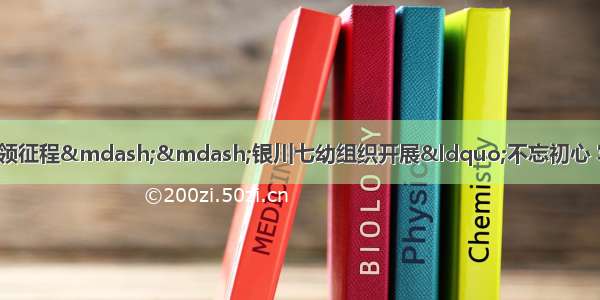 初心铸就伟业·使命引领征程——银川七幼组织开展“不忘初心 牢记使命”主题教育红色