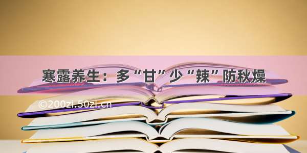 寒露养生：多“甘”少“辣”防秋燥