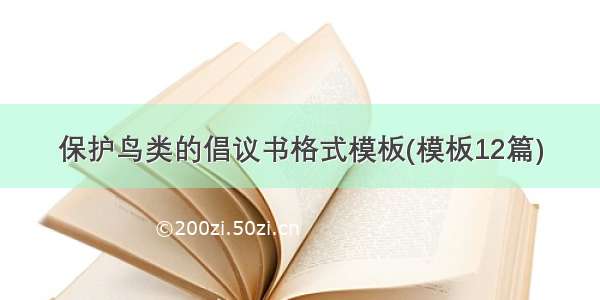 保护鸟类的倡议书格式模板(模板12篇)