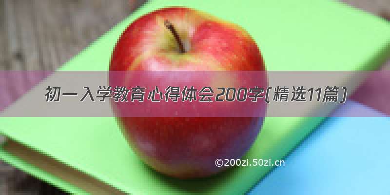 初一入学教育心得体会200字(精选11篇)