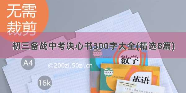 初三备战中考决心书300字大全(精选8篇)