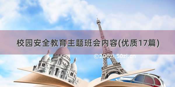 校园安全教育主题班会内容(优质17篇)