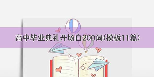 高中毕业典礼开场白200词(模板11篇)