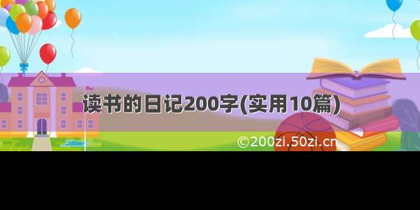 读书的日记200字(实用10篇)