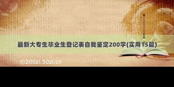 最新大专生毕业生登记表自我鉴定200字(实用15篇)