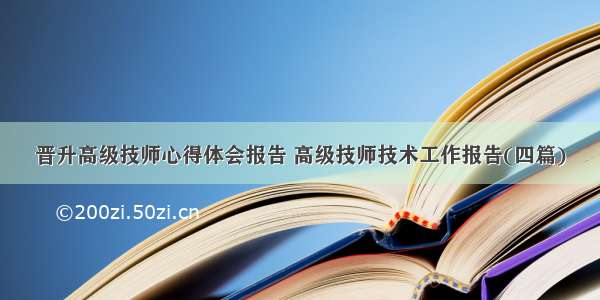 晋升高级技师心得体会报告 高级技师技术工作报告(四篇)