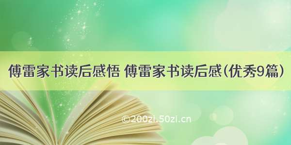 傅雷家书读后感悟 傅雷家书读后感(优秀9篇)