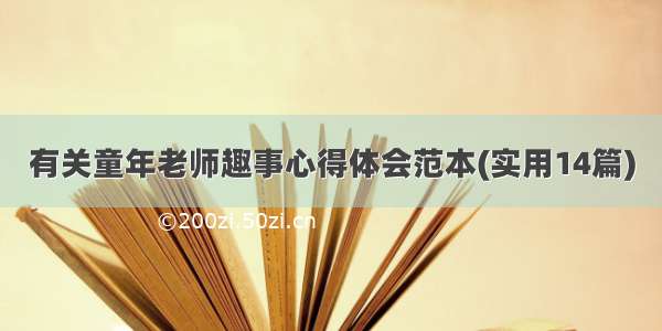 有关童年老师趣事心得体会范本(实用14篇)