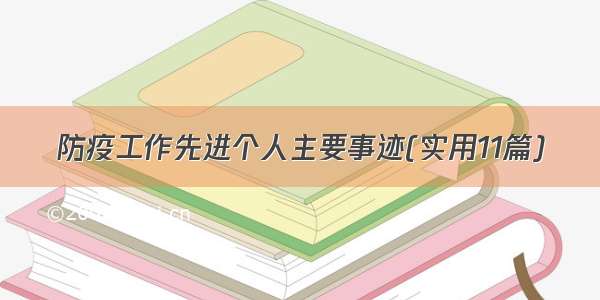 防疫工作先进个人主要事迹(实用11篇)