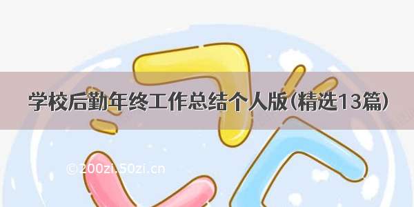 学校后勤年终工作总结个人版(精选13篇)