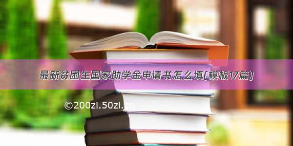 最新贫困生国家助学金申请书怎么填(模板17篇)