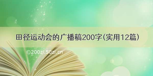 田径运动会的广播稿200字(实用12篇)