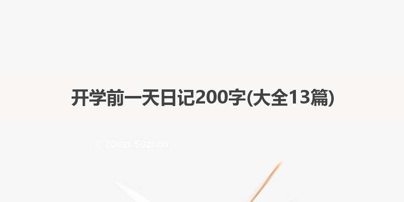 开学前一天日记200字(大全13篇)