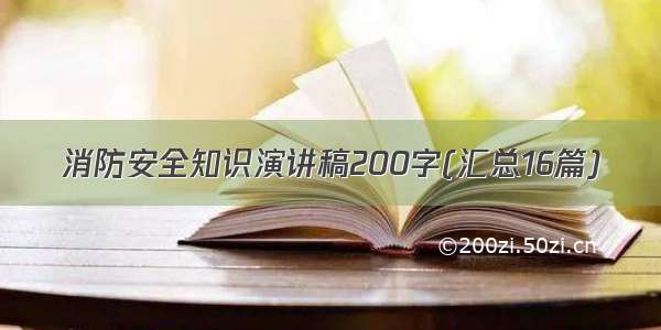 消防安全知识演讲稿200字(汇总16篇)