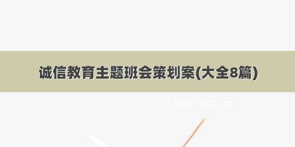 诚信教育主题班会策划案(大全8篇)