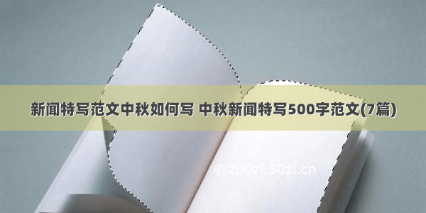 新闻特写范文中秋如何写 中秋新闻特写500字范文(7篇)