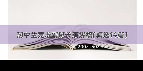 初中生竞选副班长演讲稿(精选14篇)