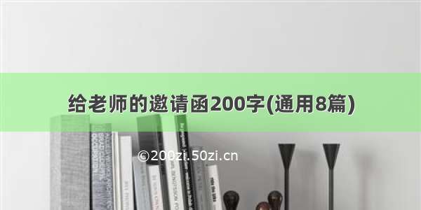 给老师的邀请函200字(通用8篇)