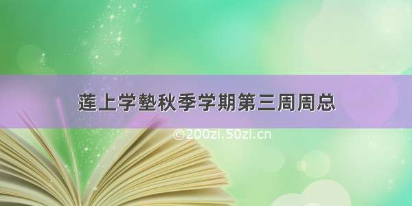 莲上学墊秋季学期第三周周总